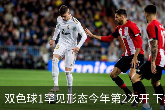 双色球1罕见形态今年第2次开 下期蓝球看这几码