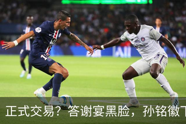 正式交易？答谢宴黑脸，孙铭徽下家3选1，胡金秋官宣表态