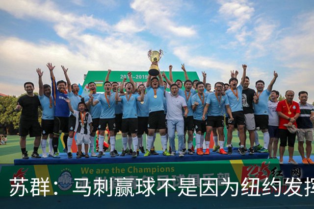 苏群：马刺赢球不是因为纽约发挥失常 纽约仍然表现出强大团队性