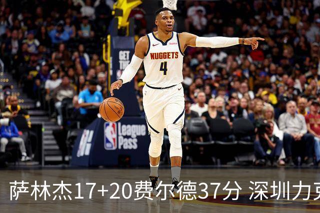萨林杰17+20费尔德37分 深圳力克山西8连胜