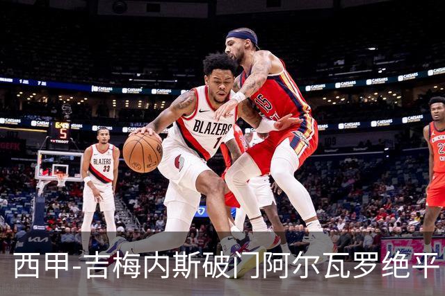 西甲-吉梅内斯破门阿尔瓦罗绝平 皇马1-1十人马竞