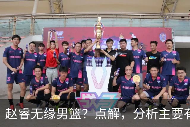 赵睿无缘男篮？点解，分析主要有3个原因！