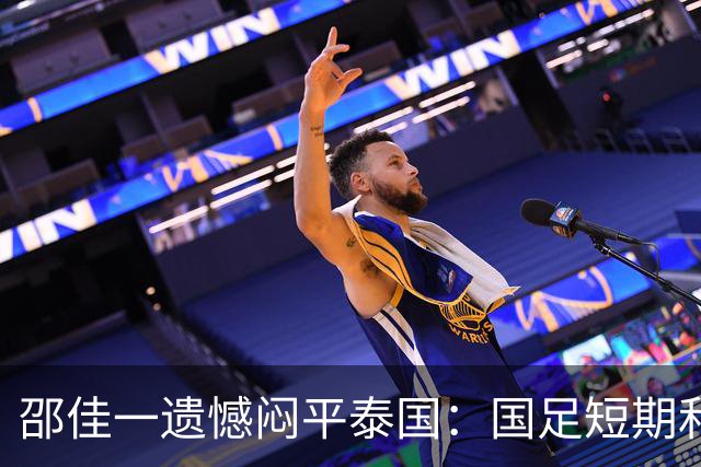 邵佳一遗憾闷平泰国：国足短期和长期的目标都是赢球