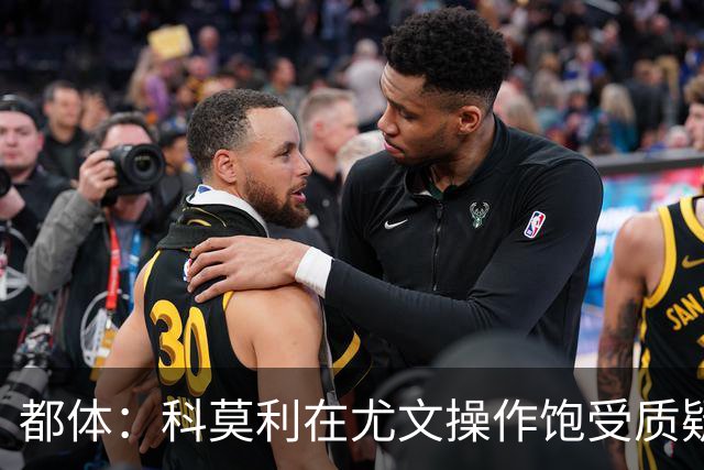 都体：科莫利在尤文操作饱受质疑，他解散球探网络将转会业务外包