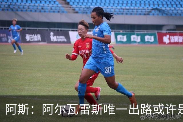 阿斯：阿尔瓦雷斯唯一出路或许是阿森纳，但这绝非易事