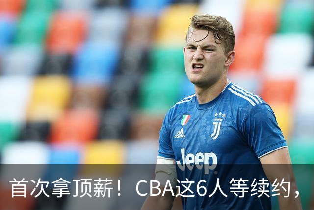 首次拿顶薪！CBA这6人等续约，张镇麟双丰收，27岁国手辅佐胡金秋