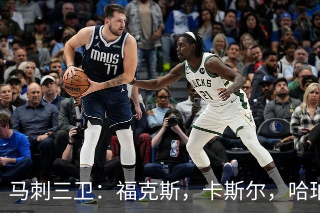 马刺三卫：福克斯，卡斯尔，哈珀，总决赛第三场