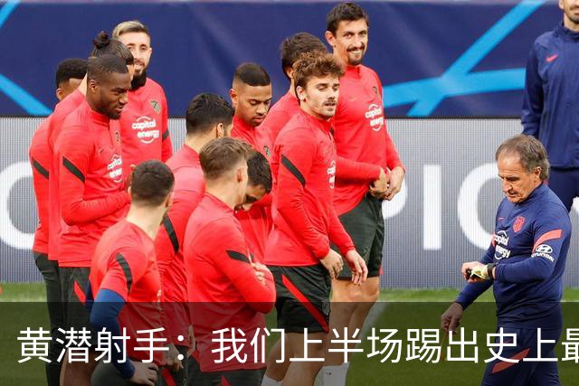 黄潜射手：我们上半场踢出史上最高水准 虽败犹荣