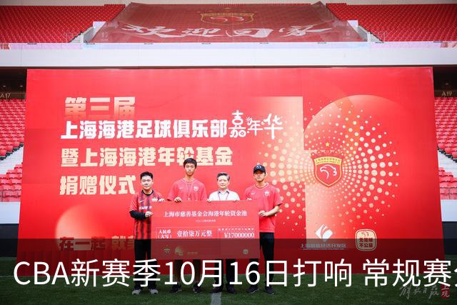 CBA新赛季10月16日打响 常规赛分三个阶段共46轮